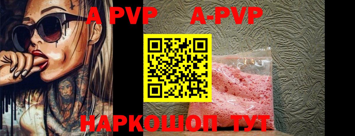 A-PVP VHQ Волгодонск