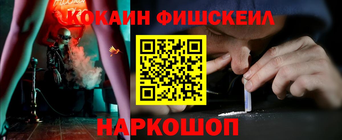Кокаин FishScale  Вход с VPN  Волгодонск  COCAIN  Кокаин 99% 