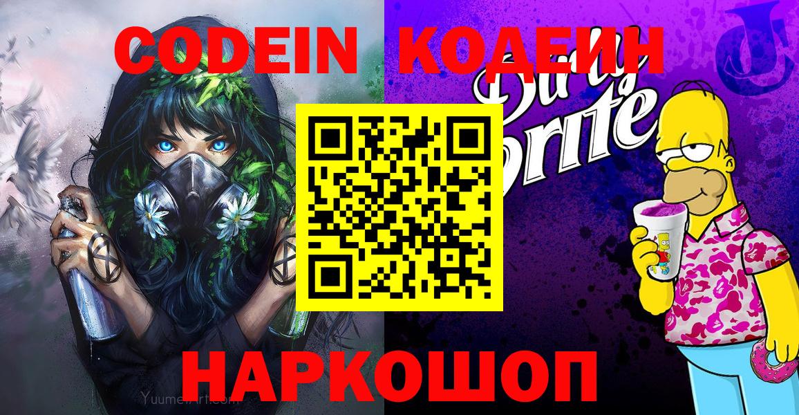 Волгодонск  Кодеин Purple Drank  Вход с VPN  Кодеин Purple Drank 